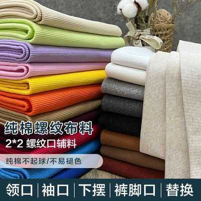 全棉弹力螺纹布料罗纹面料