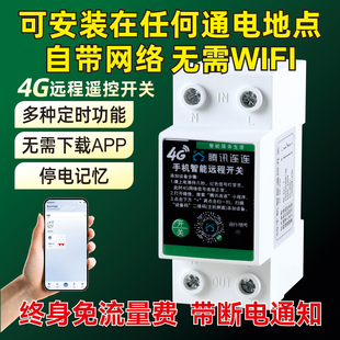 4G远程手机控制开关导轨式 家用2P智能水泵无线遥控电源定时器220V