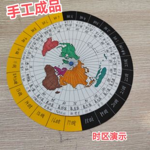 初中地理手工制作教具时区与区时演示转盘地球运动国际日期变更线