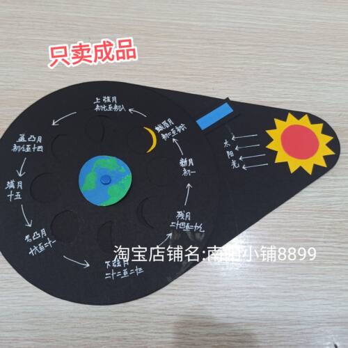 月相变化图月相变化演示转盘手工制作月相图地理手工教具