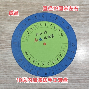 自制数学转盘小学幼儿园手工制作10以内加减法数学教具玩具