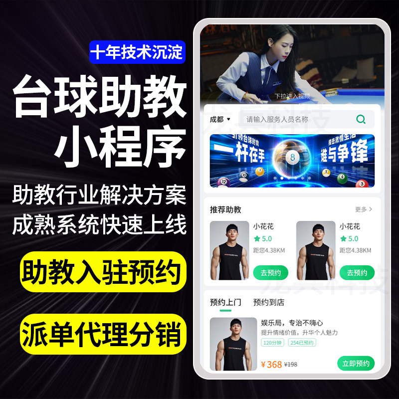 台球助教小程序定制开发预约私教陪玩桌球陪练服务抢单派单系统
