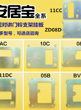 安居宝可视楼宇挂板门铃支架挂架AJB-FJ11CC FJ11AC 背铁底座背板