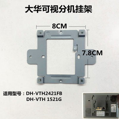 大华全数字室内机DH-VTH2421FB可视对讲门铃分机1521G挂板支架座