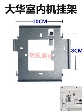 大华可视室内机挂架DH-VTH2521CH楼宇可视对讲分机挂板挂件