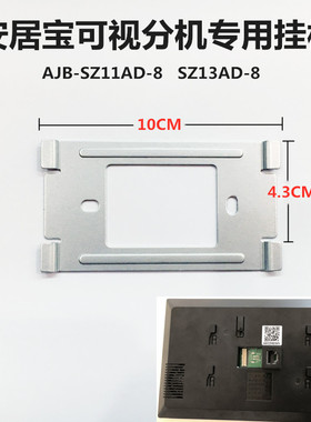 安居宝可视对讲挂板AJB-SZ11AD-8挂架SZ13AD-8室内机安装底座支架