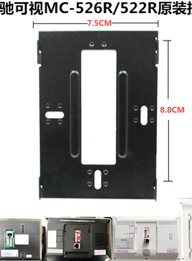 Quhwa龙侨华QU-80RC11C43C1/C5/C8/C15楼宇可视对讲门铃支架挂板