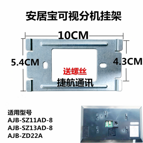 安居宝可视对讲AJB-SZ13AD-8挂架
