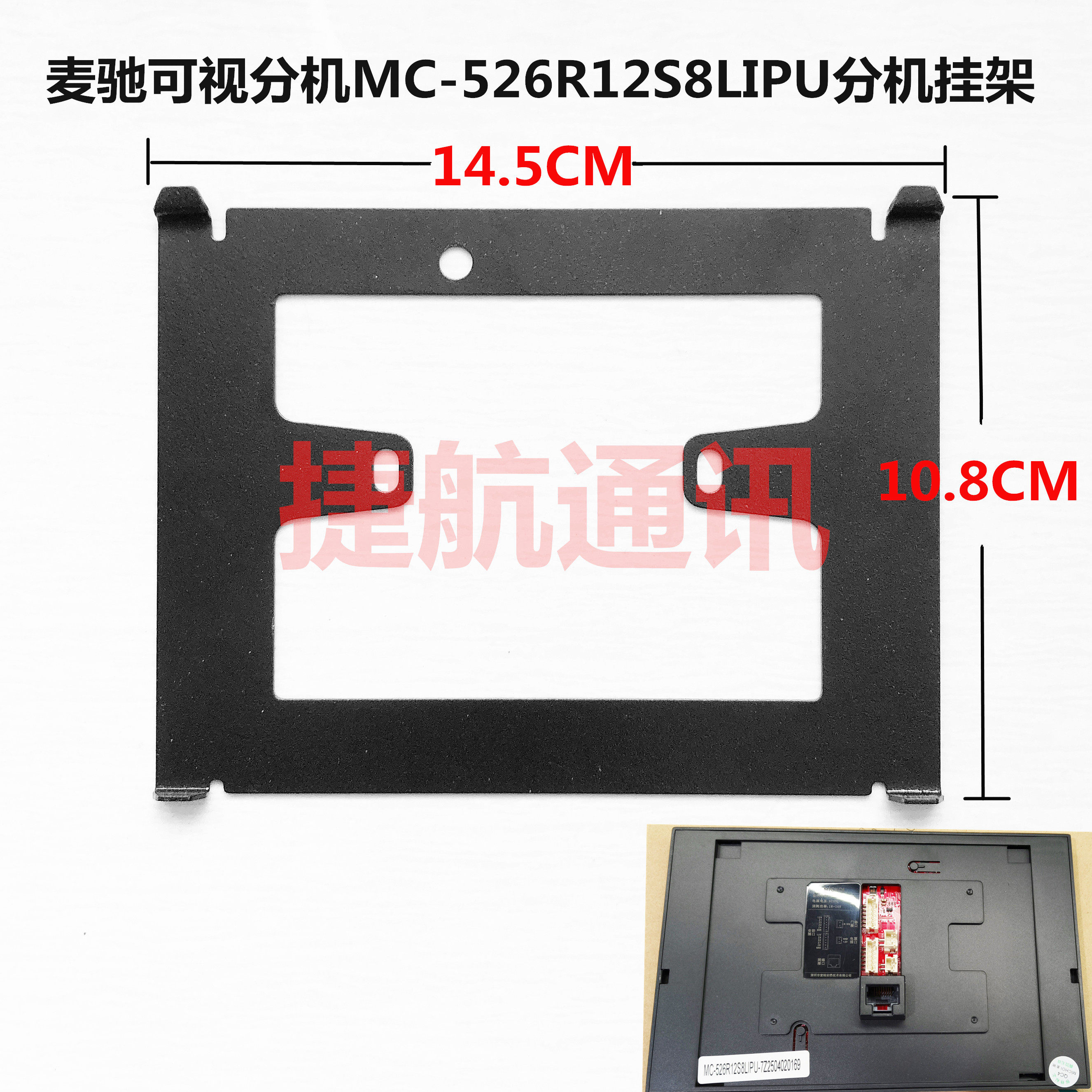 麦驰可视对讲挂板MC-526R12S8LIPU楼宇可视对讲门铃支架底座捷航