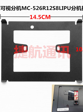 麦驰可视对讲挂板MC-526R12S8LIPU楼宇可视对讲门铃支架底座捷航