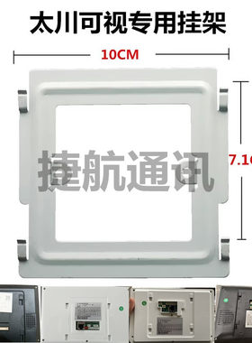 太川TC-5000MH室内分机对讲挂架