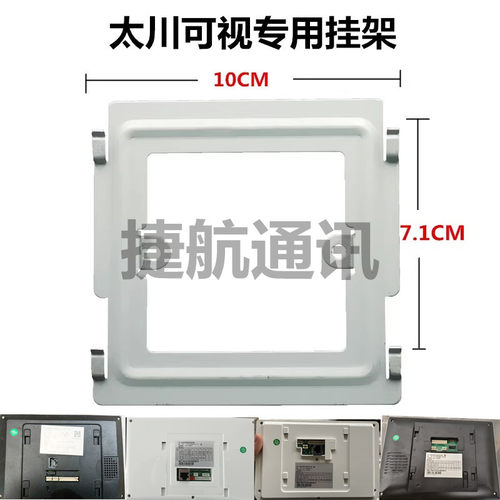 太川可视对讲门铃寸屏挂板支架