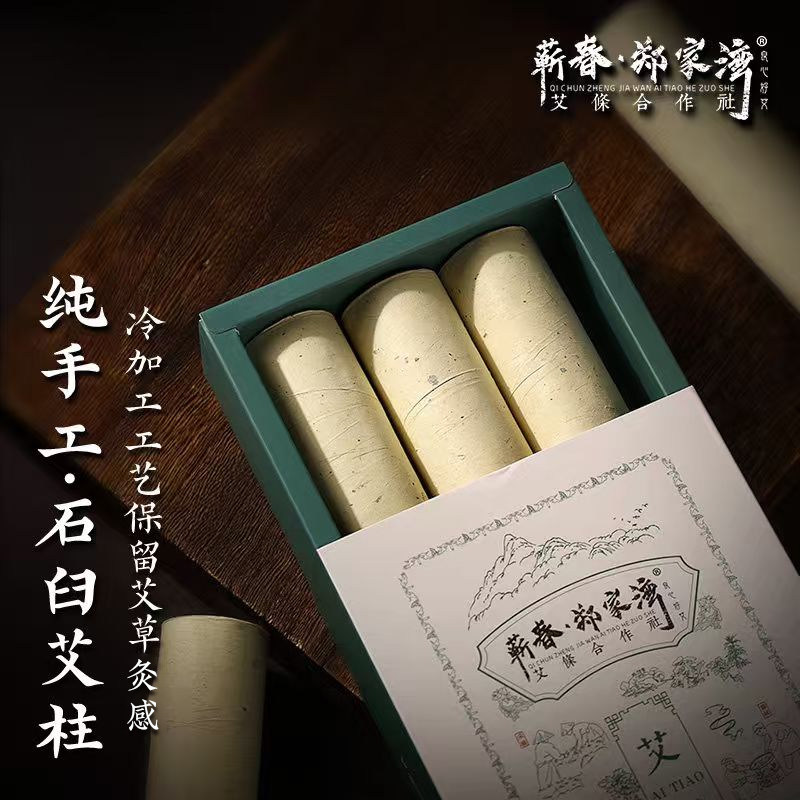 郑家湾蕲艾艾条纯艾草正品三年陈手工石臼艾灸条家用艾草条艾绒棒
