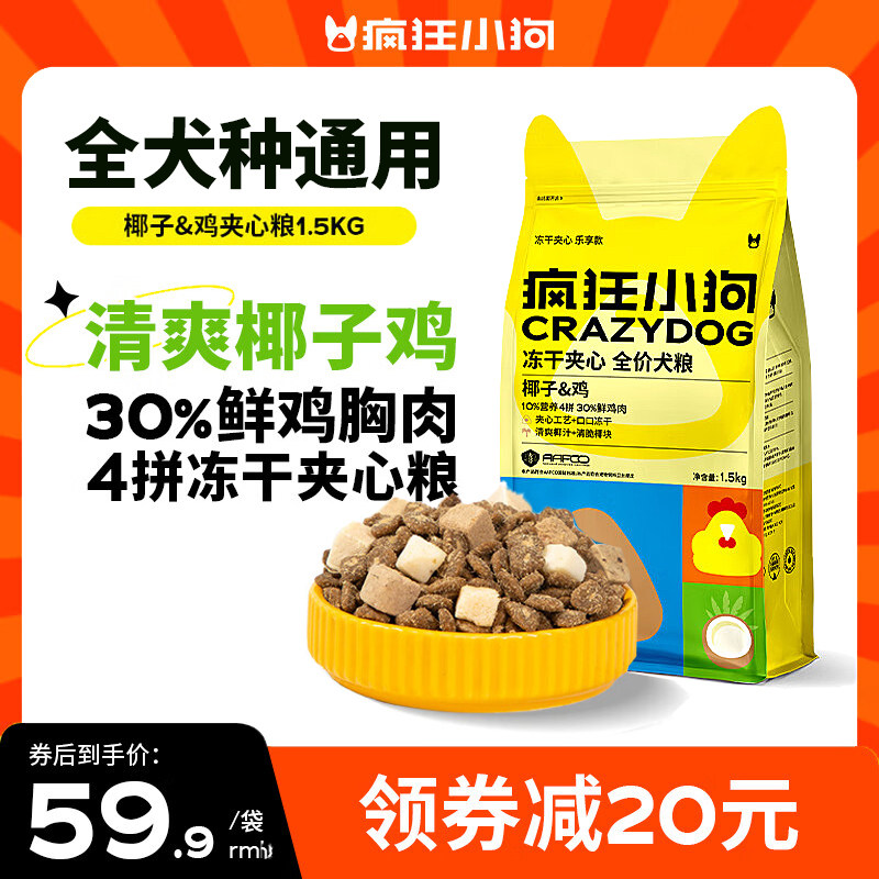疯狂小狗椰子鸡冻干夹心粮1.5kg