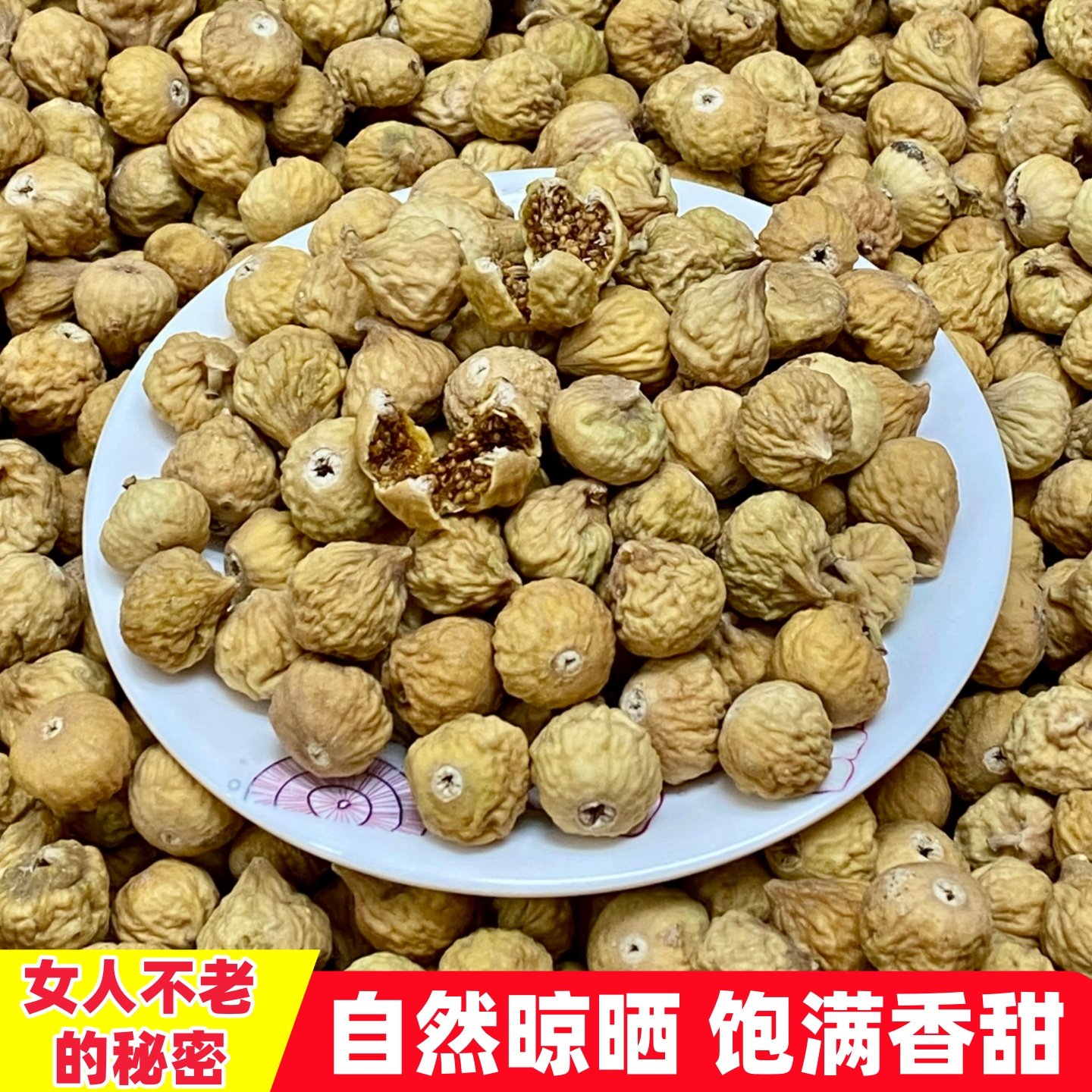 风干即食无花果干货 黄体酮 滋补养生煲汤材料 孕妇下奶 香甜零食,水产肉类/新鲜蔬果/熟食,无花果,淘宝优惠券,粉丝福利购,淘宝优惠卷