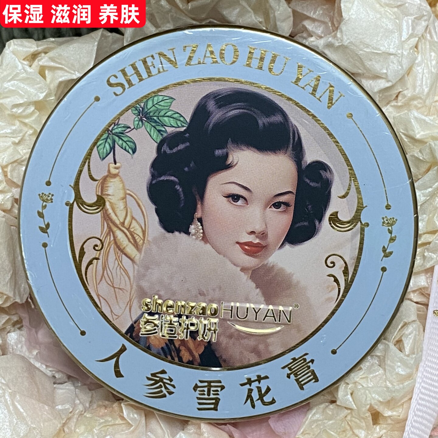 参造护妍 护肤品 具补滋润水面霜 长白山人参雪花膏 保湿面油乳夜