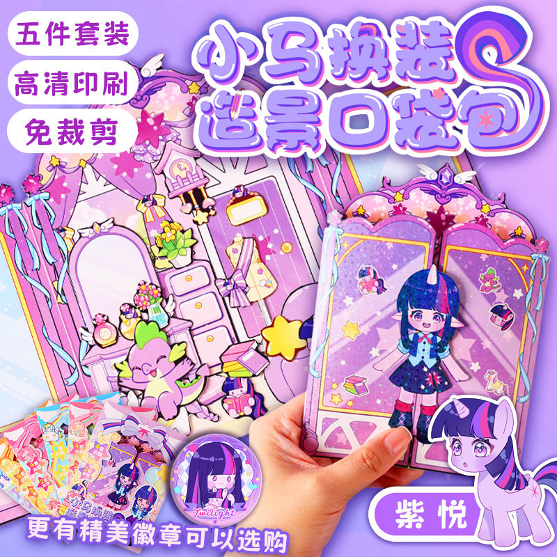 女孩安静书玩具换装贴纸口袋包小马紫悦碧琪柔柔公主