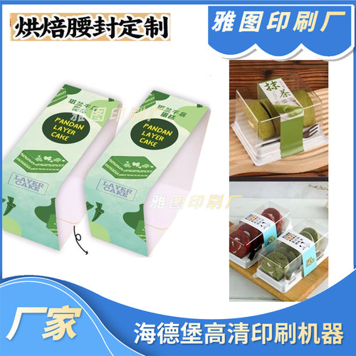 烘焙腰封黑森林慕斯包装盒装饰条印刷定制节日糕点包装围边封口套