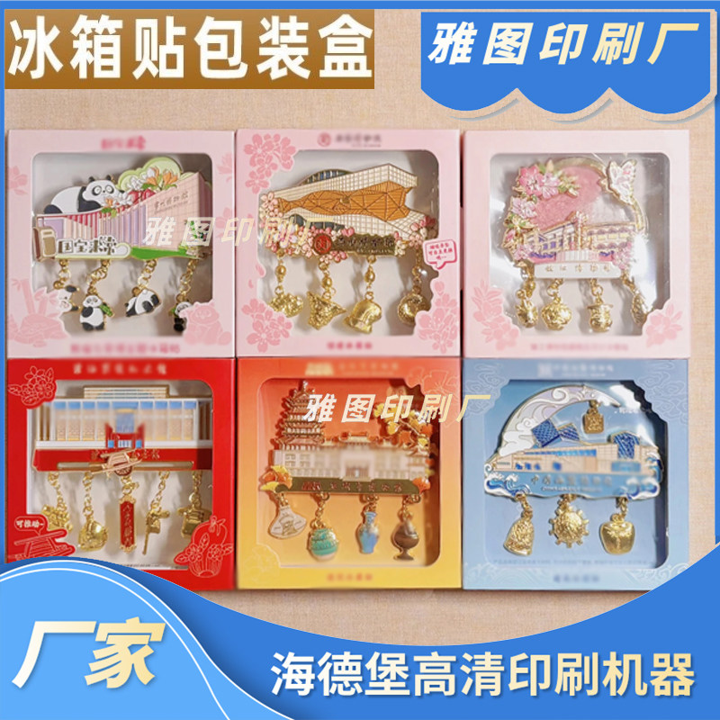 文创冰箱贴纸彩盒定制博物馆纪念磁贴包装盒公仔撕拉盲盒飞机纸盒图片