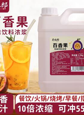 昊怡郎百香果浓缩汁商用5斤百香果汁大瓶饮料浓浆奶茶店专用果汁