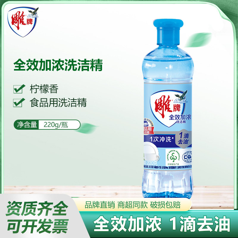 雕牌220g洗洁精通用餐具清洁剂加浓家庭家用洗涤剂碗不伤手清洁