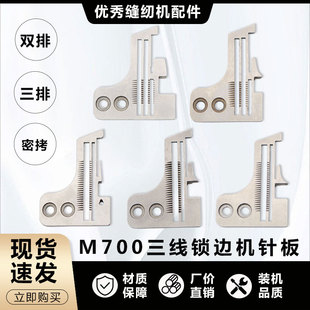 飞马m700三线锁边机针板3线包缝机M800车码 边机细边密拷针板