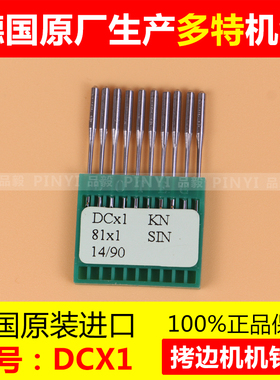 多特DCx1机针 拷边机机针码边机包缝机机针 DCx27/81x1锁边机机针
