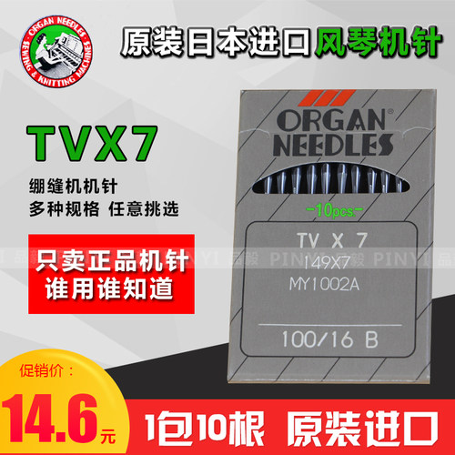 日本风琴TVX7机针筒式绷缝机针 TV*7 双针双链条车针埋夹机针