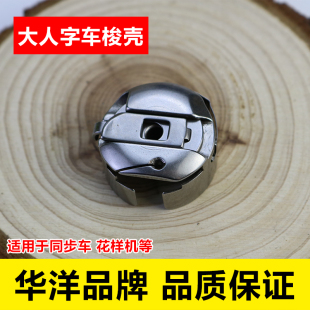 华洋大人字车梭壳 同步车梭芯套 花样机万能缝纫机底梭人字车配件