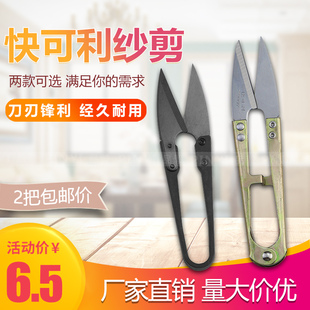 包邮 台湾进口快可利小剪刀纱剪U型黑色塑柄十字绣剪线头剪刀特价