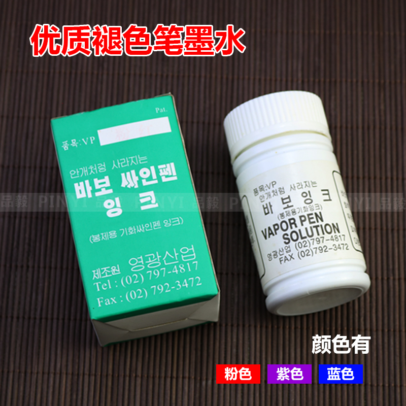 韩国进口褪色笔水 褪色笔墨水 自动消失笔墨水 水溶笔水 墨水粉色
