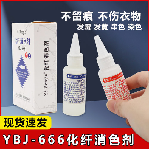 YBJ-666衣本洁化纤消色剂服装纺织品去发黄霉斑清洗剂串色去污剂