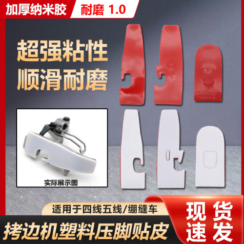拷边车冚车五线四线耐磨压脚贴皮