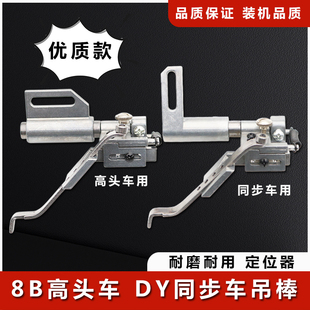 电脑同步缝纫机定规吊傍位DY车0302压明线飞机杰克高车810341定位