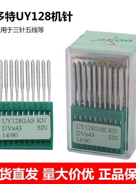 进口多特机针UY128GAS绷缝机针 冚车机针砍车 坎车 三针五线机针