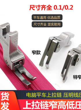 全钢正反上拉链窄高低牙签压脚0.1/0.2平车压明线CL1/16NS 1/32NN