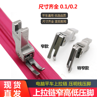 16NS 32NN 0.2平车压明线CL1 全钢正反上拉链窄高低牙签压脚0.1