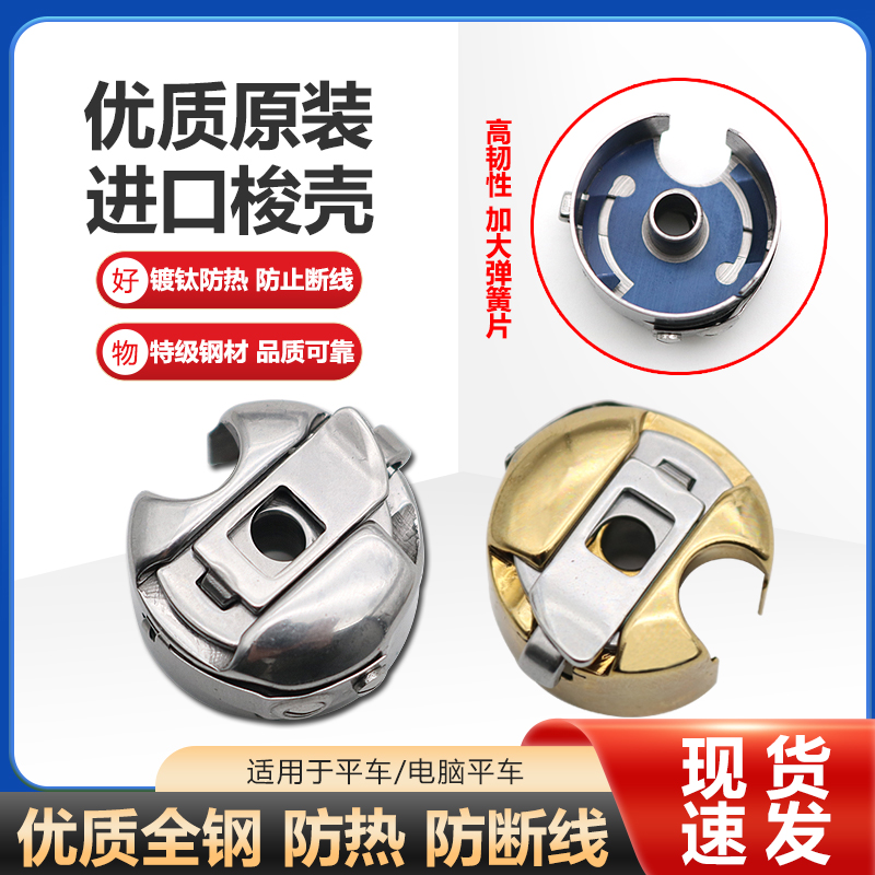 进口镀钛金色梭壳电脑平车梭芯套带弹片绣花机工业缝纫机梭心配件