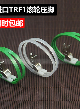 TRF1滚轮压脚 双轮压脚 平车白色塑料滚轮压脚 滚筒压脚 皮革压脚