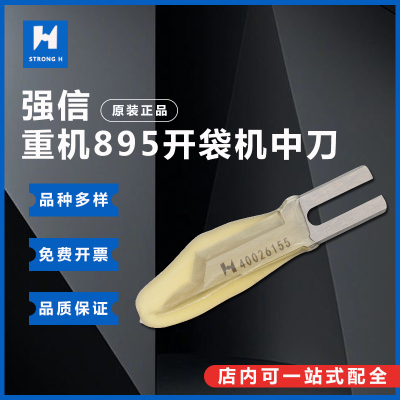 强信刀片配件 重机APW895 开袋机中刀片 400-26155 40026155 切刀