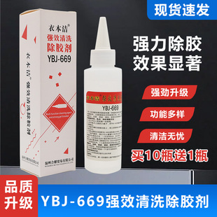 衣本洁669衣服除胶剂不伤衣物印花logo清洗强力去胶水溶胶解胶印