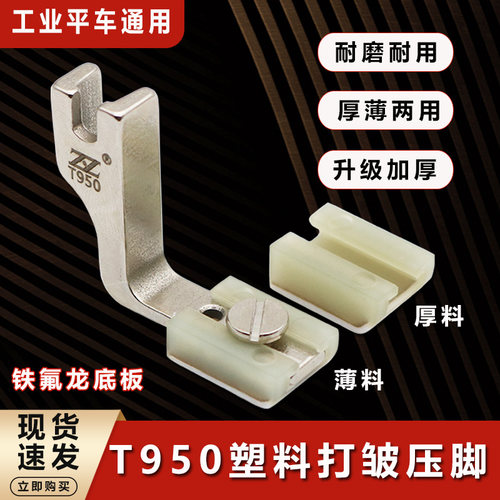 电脑平车塑料压脚T950打皱压脚厚薄两用抽皱缩折皱压脚缝纫机配件