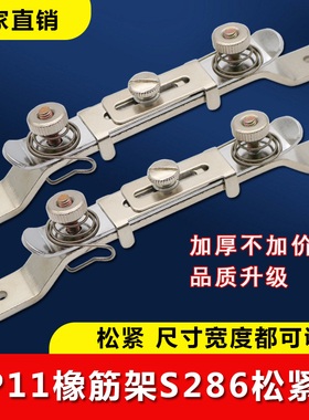 AP11E橡筋架 S286松紧夹 拉绳子松紧工具一字像筋夹子缝纫机定规