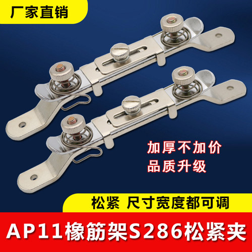 AP11E橡筋架 S286松紧夹 拉绳子松紧工具一字像筋夹子缝纫机定规
