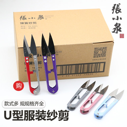 张小泉小纱剪修剪线头小剪刀十字绣U型剪碳钢大号弹簧纱剪刀包邮