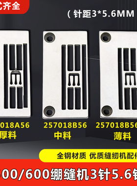 W500 W600绷缝机针板三针五线257018B56坎车薄料257018C56针板A56