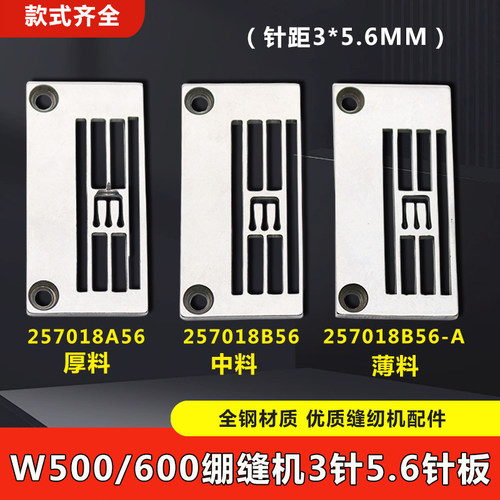 W500 W600绷缝机针板三针五线257018B56坎车薄料257018C56针板A56