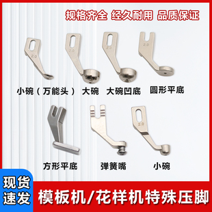 全自动模板机特种压脚花样机碗形方形凹底防羽绒平底弹簧特殊压脚