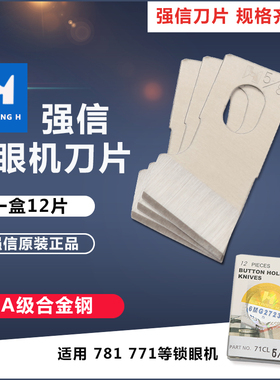 强信牌重781平头锁眼机1790锁眼兄纽门刀771纽扣眼弟扣眼机刀片