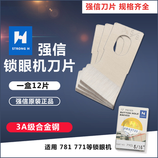 强信牌重781平头锁眼机1790锁眼兄纽门刀771纽扣眼弟扣眼机刀片